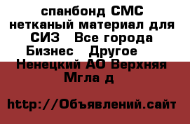 спанбонд СМС нетканый материал для СИЗ - Все города Бизнес » Другое   . Ненецкий АО,Верхняя Мгла д.